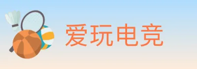 爱玩电竞 logo